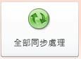 Access 的 Backstage 檢視中的 [全部同步處理] 按鈕