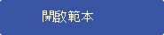 點擊在網頁版 Visio 中開啟範本。