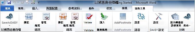[另存為 Daisy] 協助工具功能區索引標籤