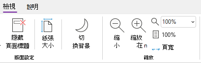 Windows 版 OneNote 裡的 Zoom 選項群組。