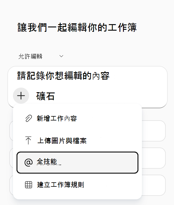 副駕駛在 Excel 中「新增工作內容」選單的截圖，並標示「所有技能」。