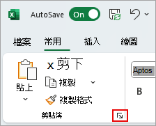截圖顯示 Excel 剪貼簿啟動器在哪裡。