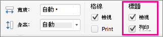 在 [版面配置] 索引標籤的 [標題] 底下，選取 [列印]