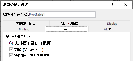 樞紐分析表中不儲存樞紐快取的選項