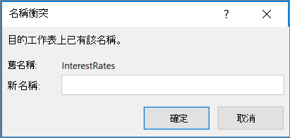 重新命名這個衝突的範圍