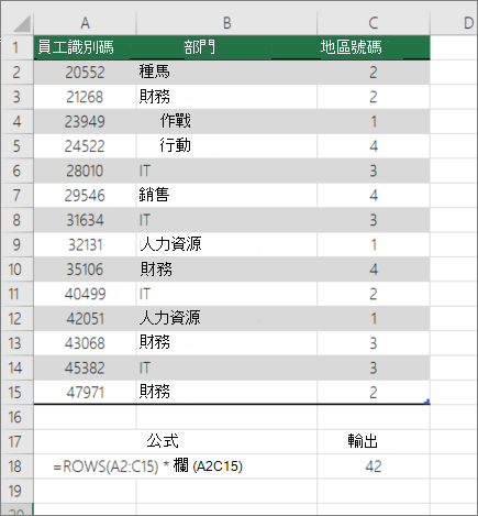 ROWS 與 COLUMNS 函式範例，用以計算某範圍內的儲存格數量