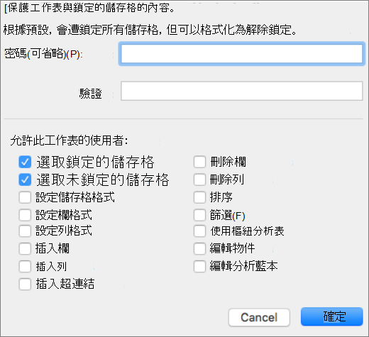 截圖顯示可保護的元素。