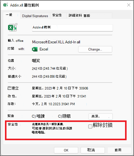 Excel 檔案的檔案屬性對話框，顯示解除 XLL 檔案阻擋的安全區塊。