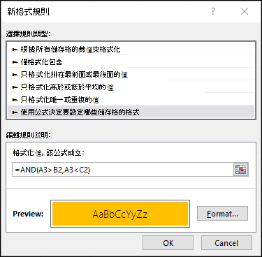 條件式格式設定 > 顯示公式方法的 [編輯規則] 對話方塊