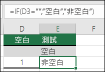 檢查儲存格是否為空白 - 儲存格 E2 的公式為 =IF (ISBLANK (D2) ，空白，非空白) 