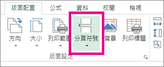 按一下 [版面配置] 索引標籤上的 [分頁符號]