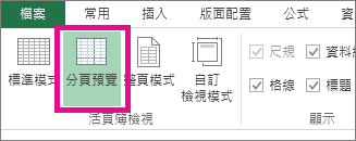 按一下 [檢視] 索引標籤上的 [分頁預覽]