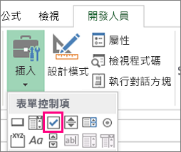 功能區上的核取方塊控制項