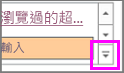 字體樣式畫廊中向下箭頭的截圖，用來展開檢視。