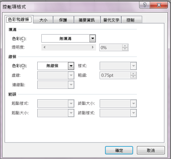 [控制項格式] 對話方塊選項