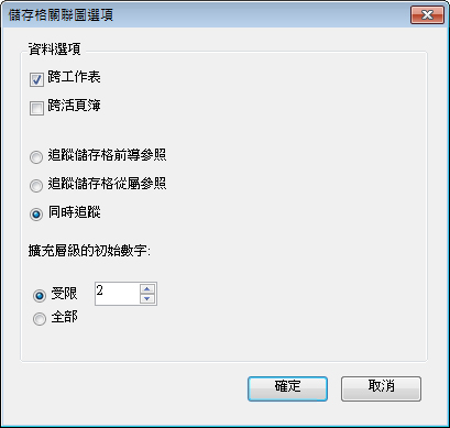 儲存格關聯圖選項