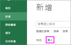 點擊「新」與「個人」以尋找新範本的截圖。