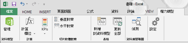 功能區中的 [PowerPivot] 索引標籤