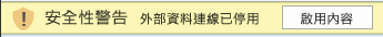 Excel 中的外部資料連線警告