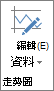 [走勢圖] 群組中的 [編輯資料] 按鈕
