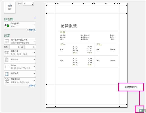 顯示 [預覽列印] 中的 [邊界] 方塊