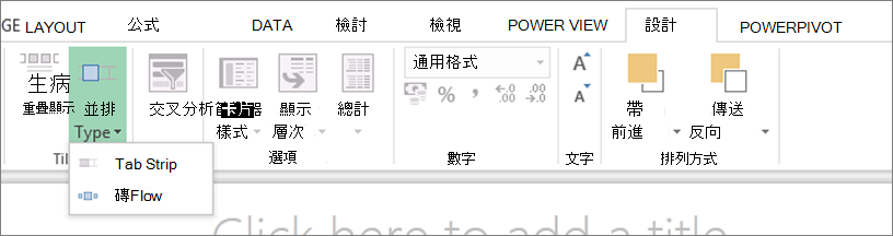 Power View 的 [並排依據] 下拉式清單