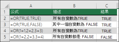使用 OR 函數的範例。