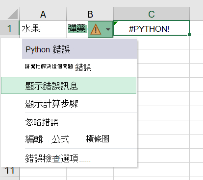 Excel 中的 Python 儲存格錯誤，其中錯誤功能表為開啟狀態。