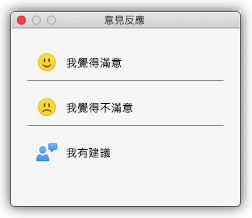 回饋對話框的截圖顯示按鈕顯示我喜歡某個、不喜歡某個，還有我有個建議。