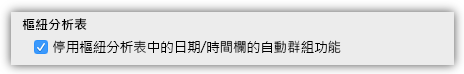 樞紐分析表停用日期/時間欄的自動群組功能選項的螢幕擷取畫面。