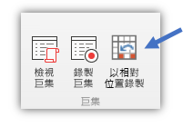 顯示使用相對參考按鈕的截圖