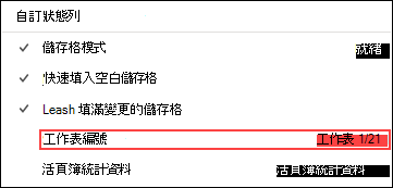 從 [狀態列] 啟用 [工作表] 選項