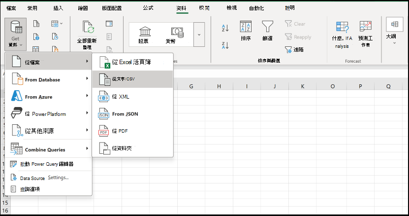 透過資料標籤開啟 txt/csv