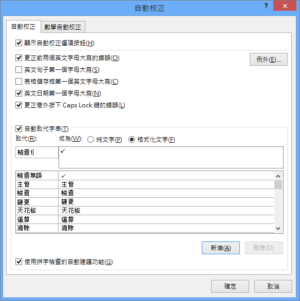 在 [自動校正] 索引標籤的 [取代] 方塊中，輸入要與核取符號建立關聯的詞彙或語句。