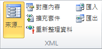 功能區中的 XML 群組