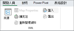 [開發人員] 索引標籤上的 XML 命令