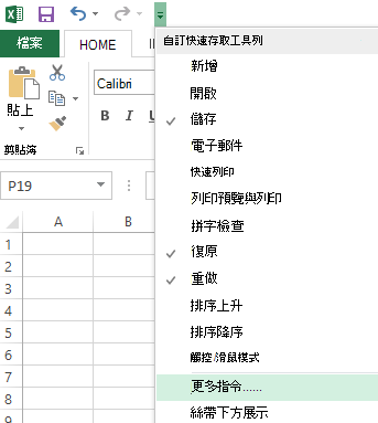 使用自訂快速存取工具列下拉選單，進入尚未在功能區上的指令。