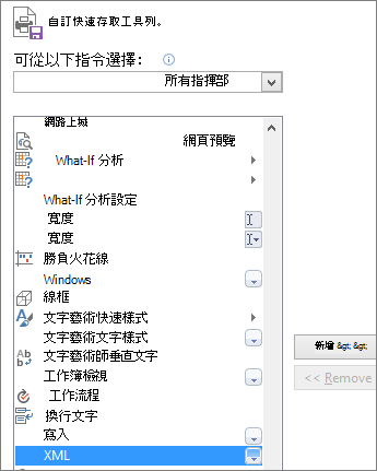 在命令清單中，選擇 XML，然後按一下 [新增]。