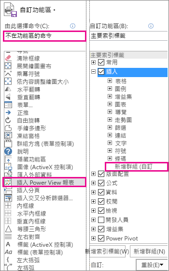 Excel 中的 [自訂功能區] 方塊