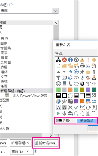 [自訂功能區] 對話方塊中的 [重新命名] 按鈕