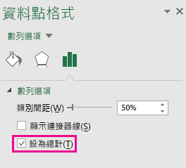 Windows 版 Office 2016 中的 [資料點格式] 工作窗格，其中已核取 [設為總計] 選項