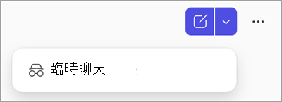 Copilot Chat 中臨時聊天按鈕的截圖