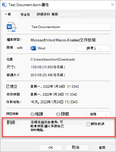 在檔案屬性中，靠近 [一般] 索引標籤底部的是一個包含取消封鎖檔案核取方塊的安全性區段。