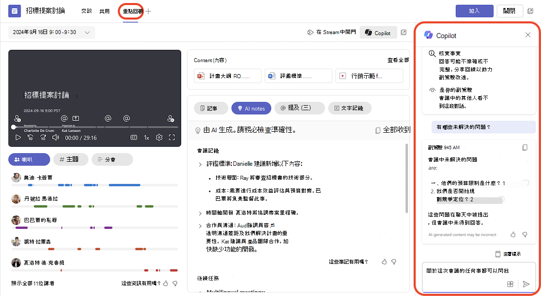 已修改會議回顧中的 Copilot