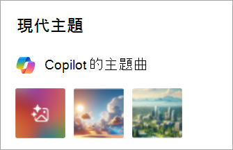 Copilot 在新 Outlook 設定中顯示主題的截圖