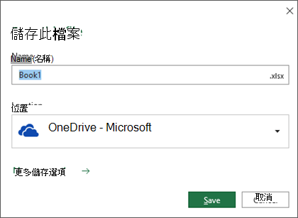 Microsoft Office 365 Excel 中的儲存對話方塊