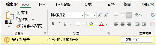 資料連線已被停用——請勾選啟用內容以啟用。