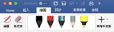 在 Office 365 for Mac 的 Draw 分頁中，筆和螢光筆