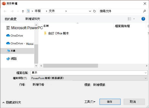 PowerPoint 中的舊有「另存為」體驗
