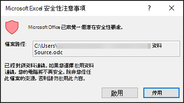 Microsoft Excel 安全通知 - 表示 Excel 已識別潛在的安全疑慮。如果你信任來源檔案的位置，選擇啟用;不信任則選擇停用。